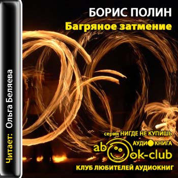 Багряное затмение