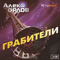 Грабители