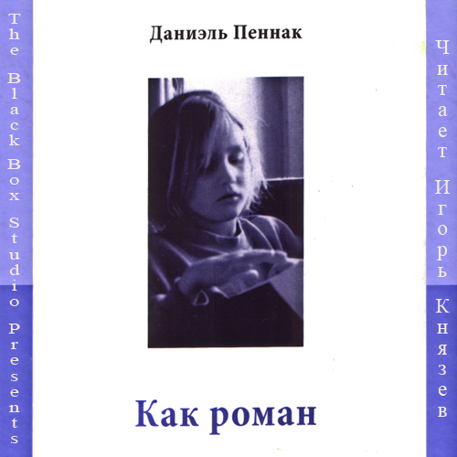 Как роман