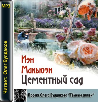 Цементный сад