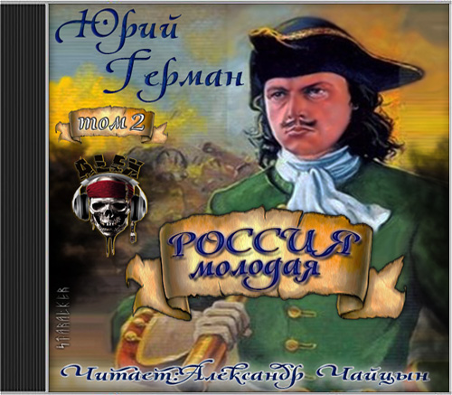 Россия молодая. Том 2