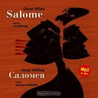 Salome / Саломея