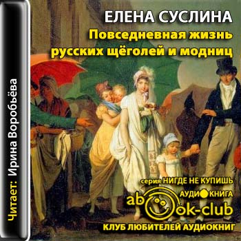 Повседневная жизнь русских щеголей и модниц