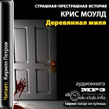 Деревянная миля