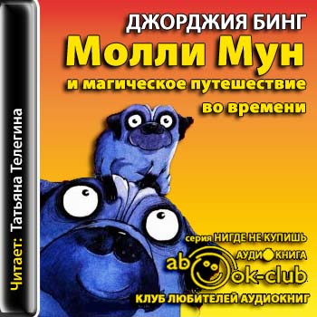Молли Мун и магическое путешествие во времени