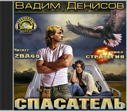 Спасатель