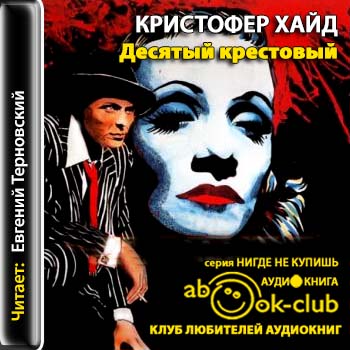 Десятый крестовый
