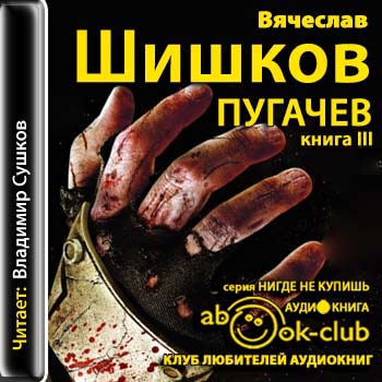 Емельян Пугачев. Книга 3