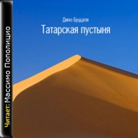 Татарская пустыня