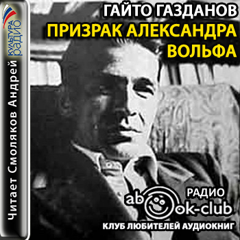 Призрак Александра Вольфа