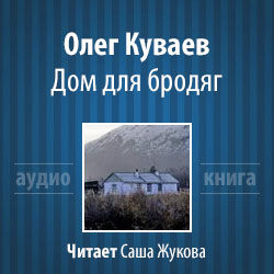 Дом для бродяг