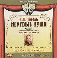 Мертвые души