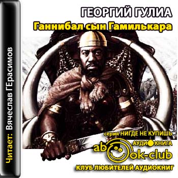 Ганнибал сын Гамилькара