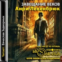 Завещание веков