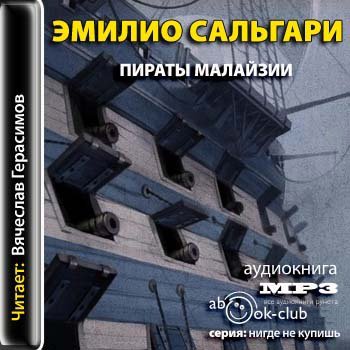 Пираты Малайзии