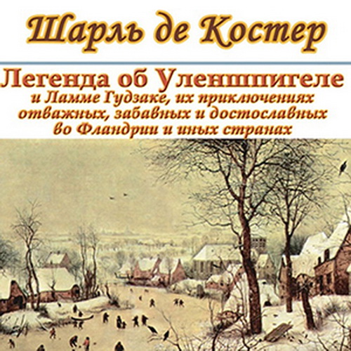 Легенда об Уленшпигеле и Ламме Гудзаке