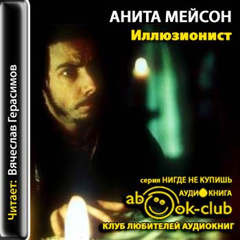 Иллюзионист