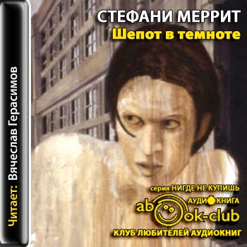 Шёпот в темноте