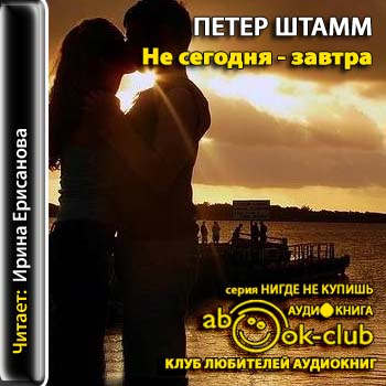 Не сегодня - завтра