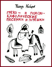 Греко- и римско-кафолические песенки и потешки
