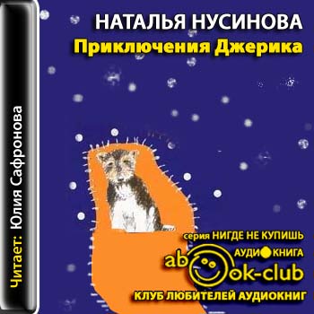 Приключения Джерика