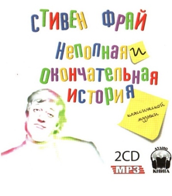 Неполная и окончательная история классической музыки