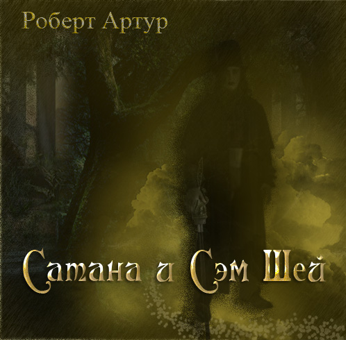 Сатана и Сэм Шей