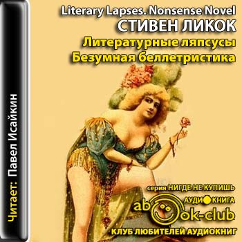 Литературные ляпсусы. Безумная беллетристика