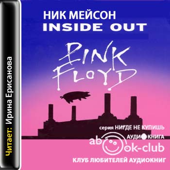 Inside Out. Личная история 