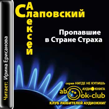 Пропавшие в Стране Страха