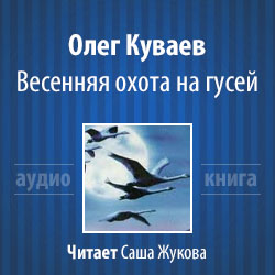 Весення охота на гусей