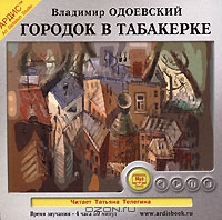 Городок в табакерке