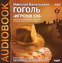 Игроки XXI