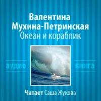 Океан и кораблик