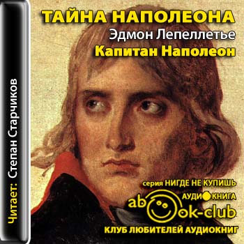 Капитан Наполеон