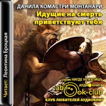 Идущие на смерть приветствуют тебя
