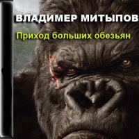 Приход больших обезьян