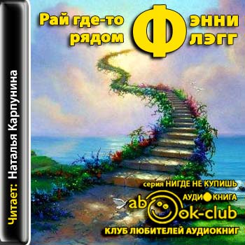 Рай где-то рядом