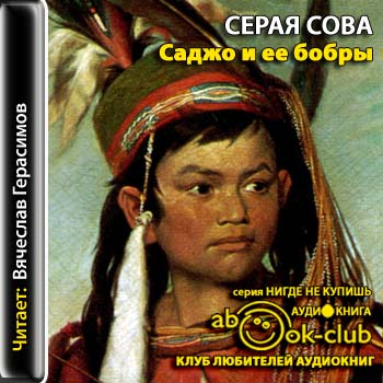 Саджо и ее бобры