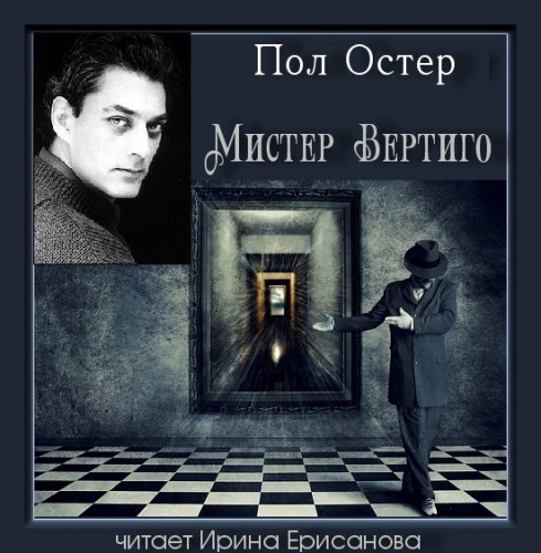 Мистер Вертиго