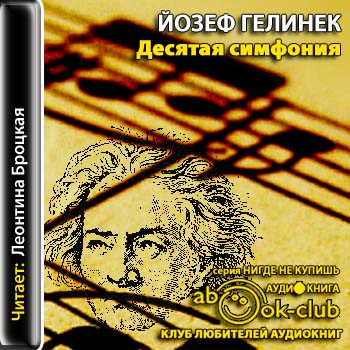 Десятая симфония