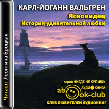 Ясновидец. История удивительной любви