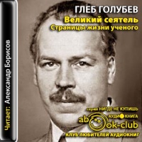 Великий сеятель: Николай Вавилов