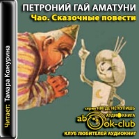 Чао - победитель волшебников