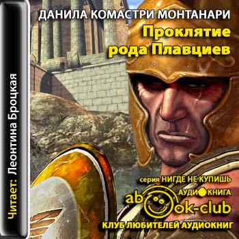 Проклятие рода Плавциев