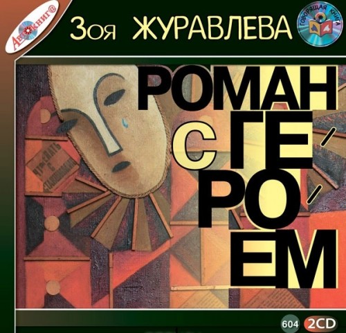 Роман с Героем