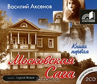 Московская сага. В 3 книгах. Книга 1. Поколение зимы