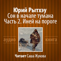 Сон в начале тумана. Часть 2. Иней на пороге
