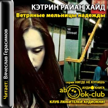 Ветряные мельницы надежды