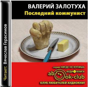 Последний коммунист